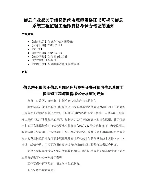 信息产业部关于信息系统监理师资格证书可视同信息系统工程监理工程师资格考试合格证的通知