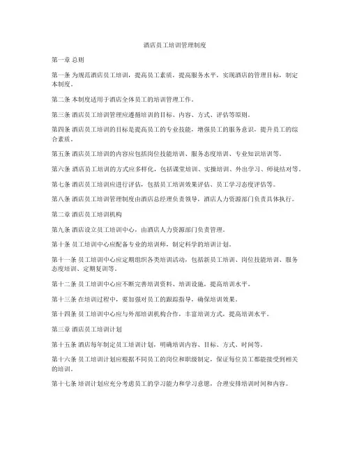 酒店员工培训管理制度