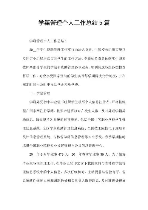 学籍管理个人工作总结5篇