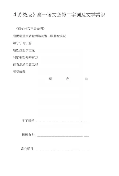 (苏教版)高一语文必修二字词及文学常识.docx