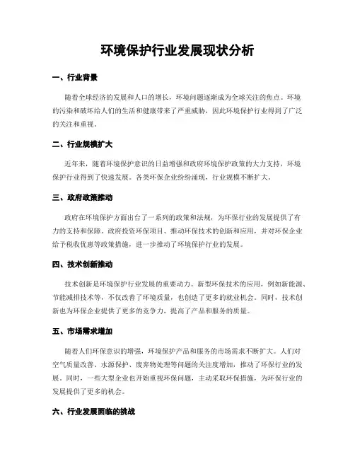 环境保护行业发展现状分析