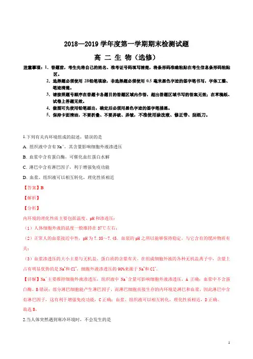 精品解析：江苏省扬州市扬州中学2018—2019学年度高二年级第一学期期末调研测试生物试题(解析版)