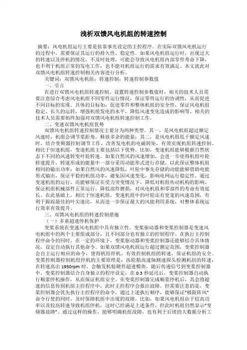 浅析双馈风电机组的转速控制