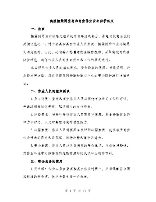 典型接触网登高和高空作业安全防护范文（三篇）