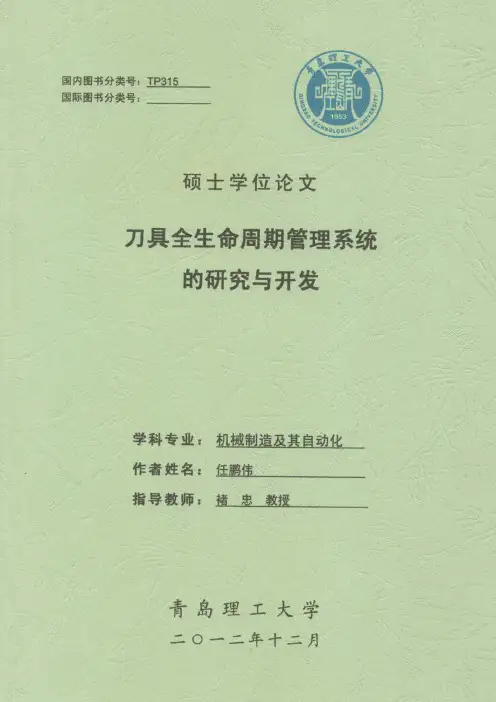 刀具全生命周期管理系统的研究与开发