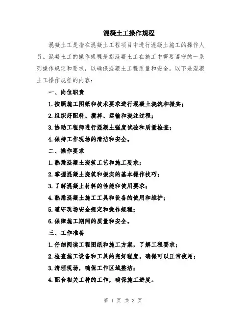 混凝土工操作规程