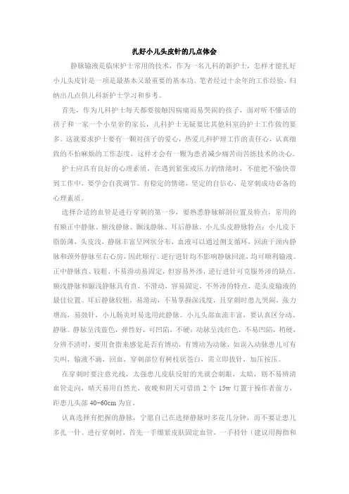 扎好小儿头皮针的几点体会