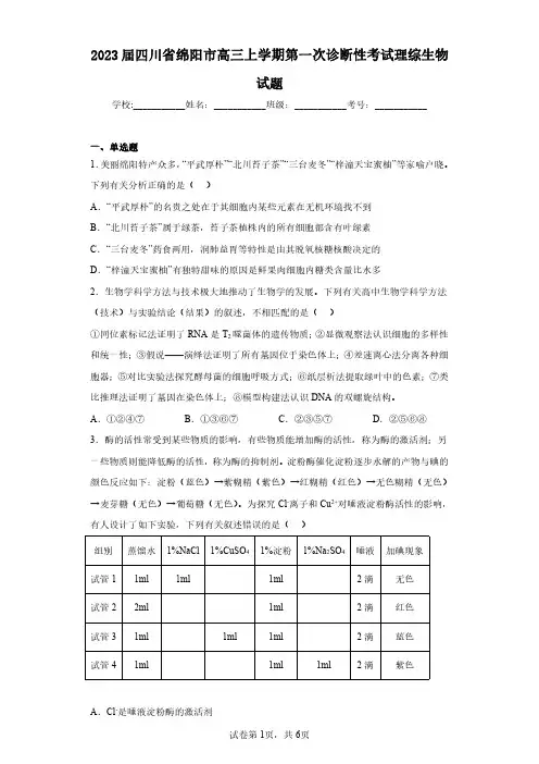 2023届四川省绵阳市高三上学期第一次诊断性考试理综生物试题(含答案解析)