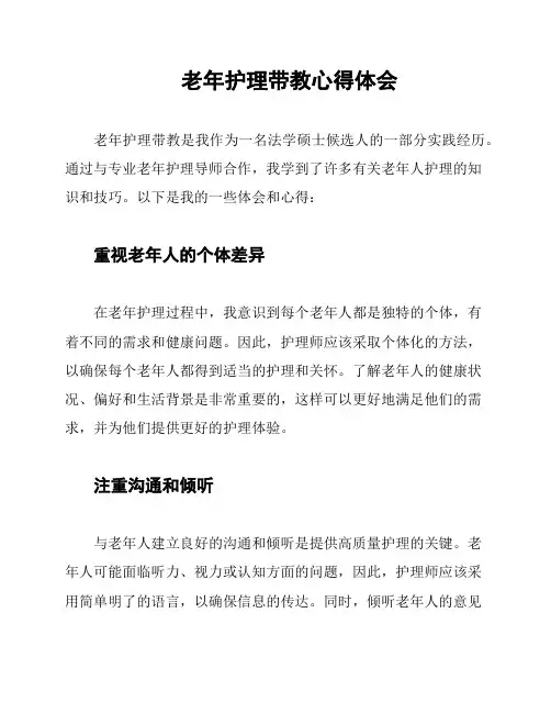 老年护理带教心得体会