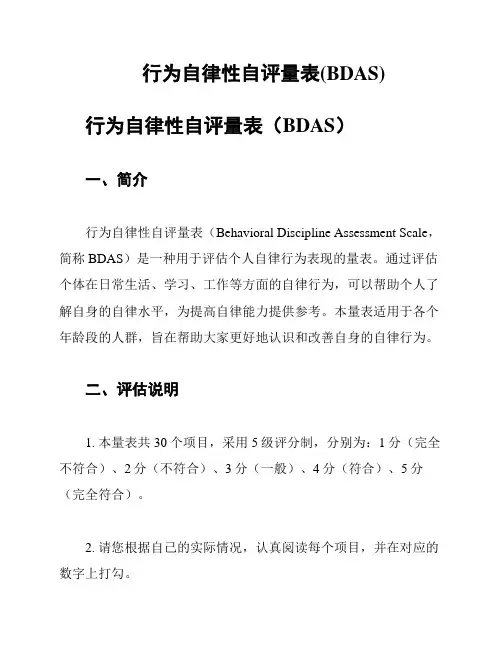 行为自律性自评量表(BDAS)