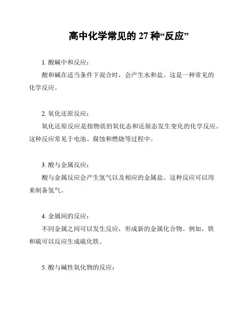 高中化学常见的27种“反应”