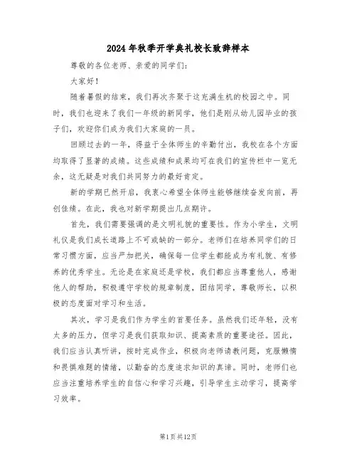 2024年秋季开学典礼校长致辞样本（四篇）