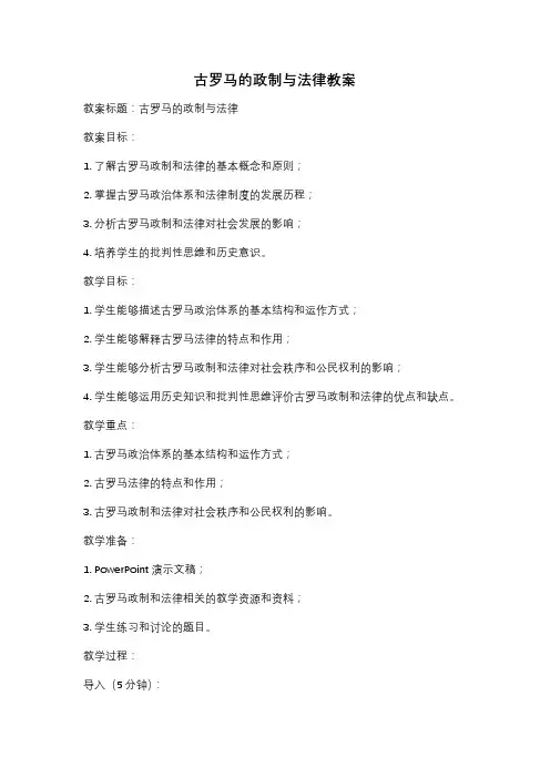 古罗马的政制与法律教案