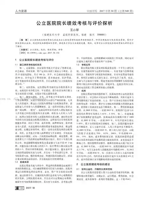 公立医院院长绩效考核与评价探析