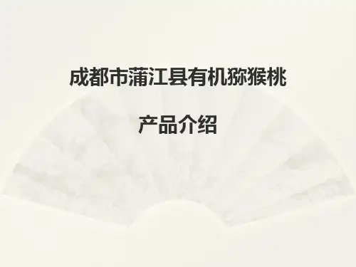 成都市蒲江县有机猕猴桃简介
