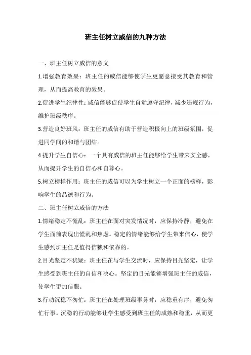 班主任树立威信的九种方法