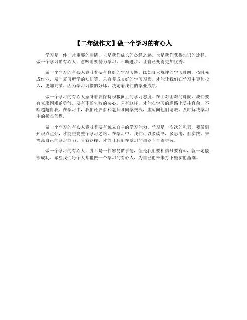 【二年级作文】做一个学习的有心人