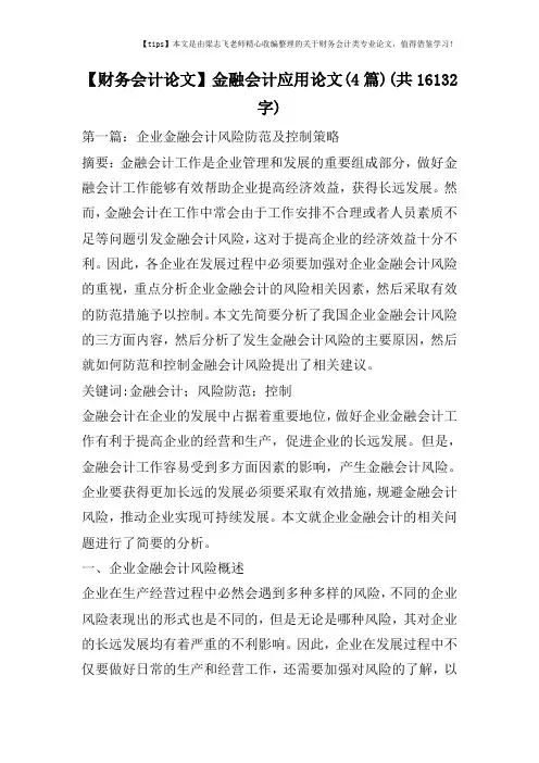 【财务会计论文】金融会计应用论文(4篇)(共16132字)