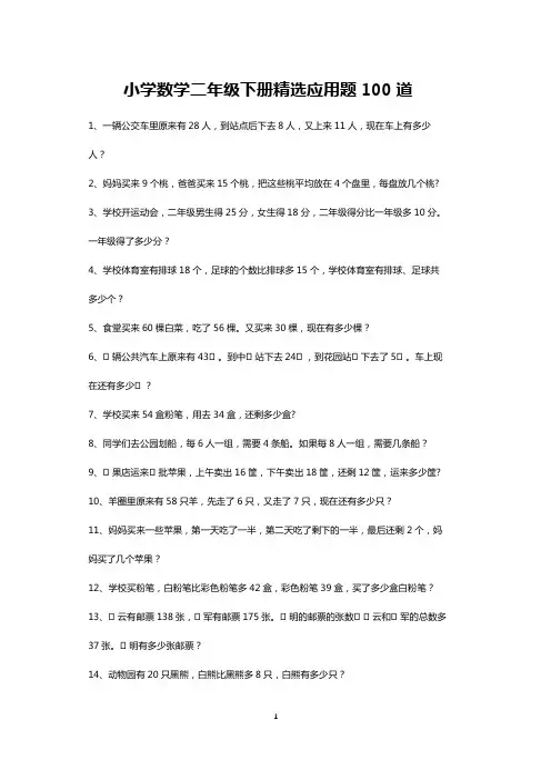 二年级数学下册精选应用题天天练100道(打印版)
