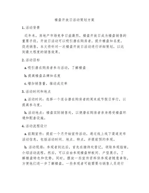 楼盘开放日活动策划方案
