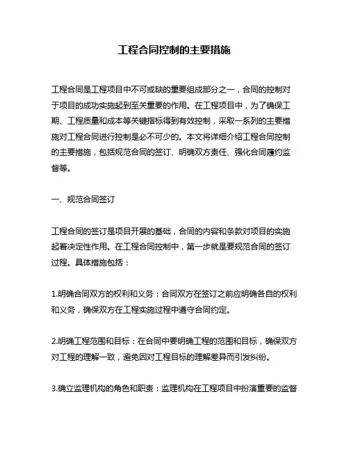 工程合同控制的主要措施