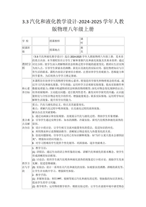 3.3汽化和液化教学设计-2024-2025学年人教版物理八年级上册