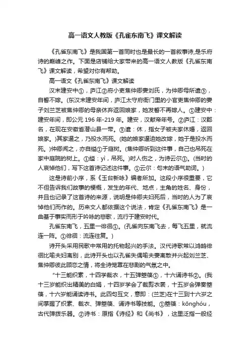 高一语文人教版《孔雀东南飞》课文解读