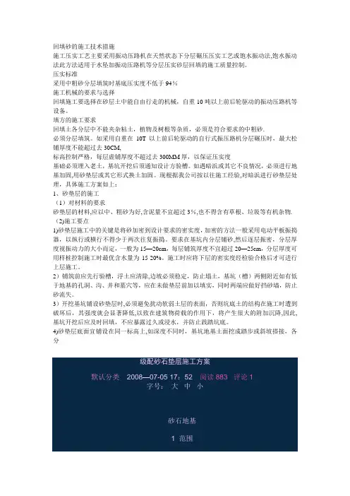 回填砂的施工技术措施