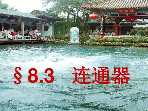 物理八年级下北师大版：8.3 连通器 ppt课件(24页)