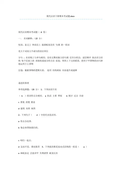 现代汉语下册期末考试题.docx