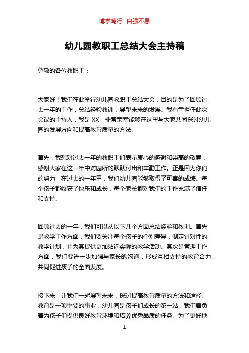 幼儿园教职工总结大会主持稿