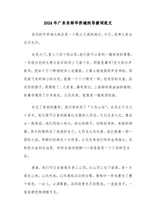 2024年广东东部华侨城的导游词范文（2篇）