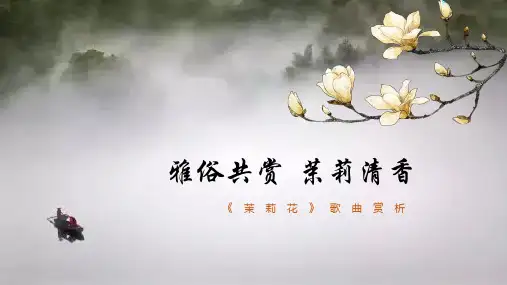 好一朵美丽的茉莉花赏析