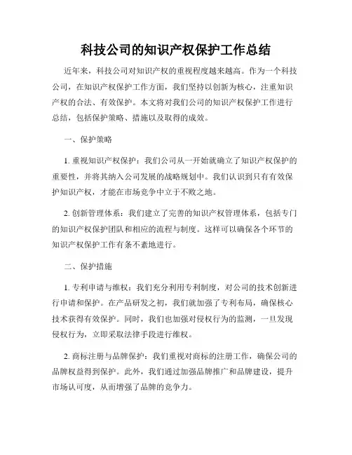 科技公司的知识产权保护工作总结