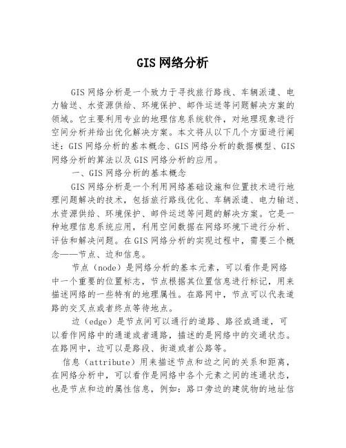 GIS网络分析