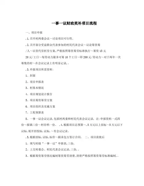 一事一议财政奖补项目流程