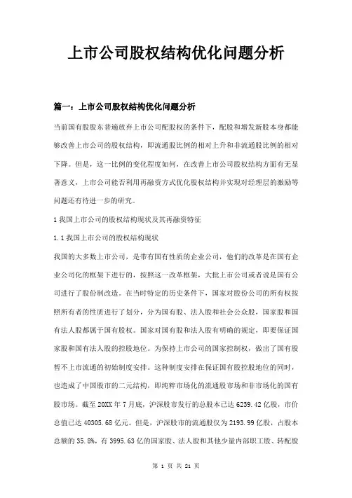 上市公司股权结构优化问题分析