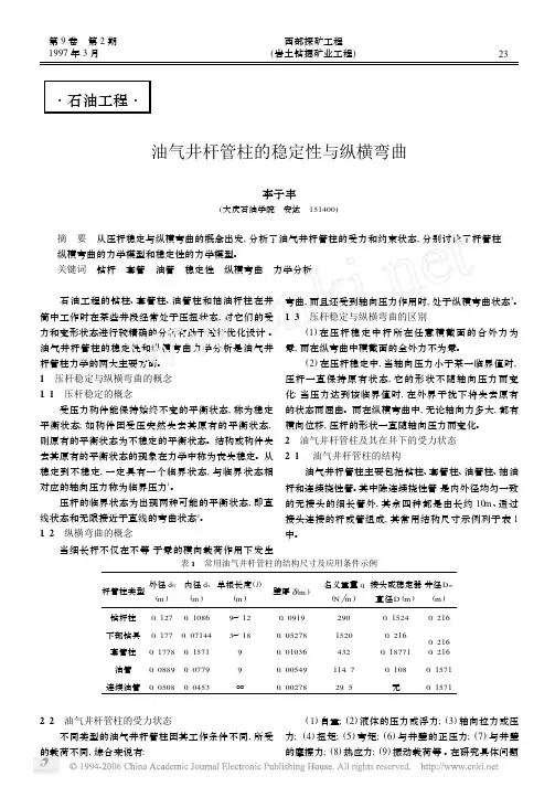 油气井杆管柱的稳定性与纵横弯曲