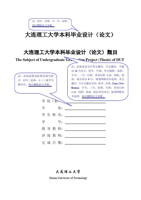 大连理工大学本科生毕业设计(论文)文本格式要求