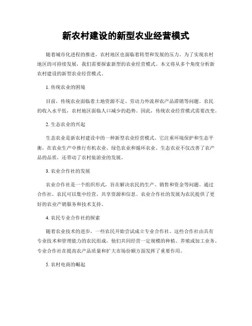 新农村建设的新型农业经营模式