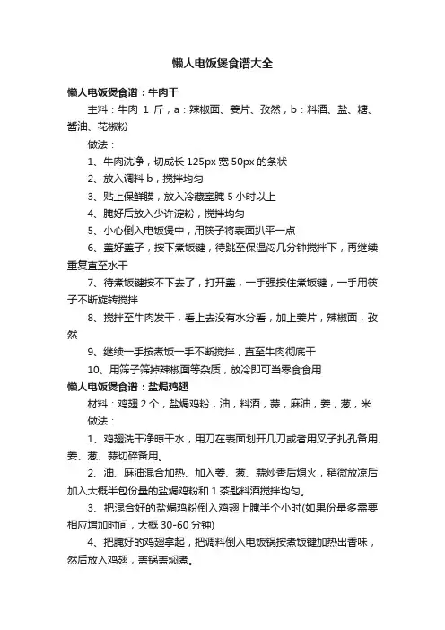 懒人电饭煲食谱大全