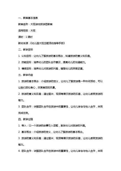 大班游戏旅游团教案