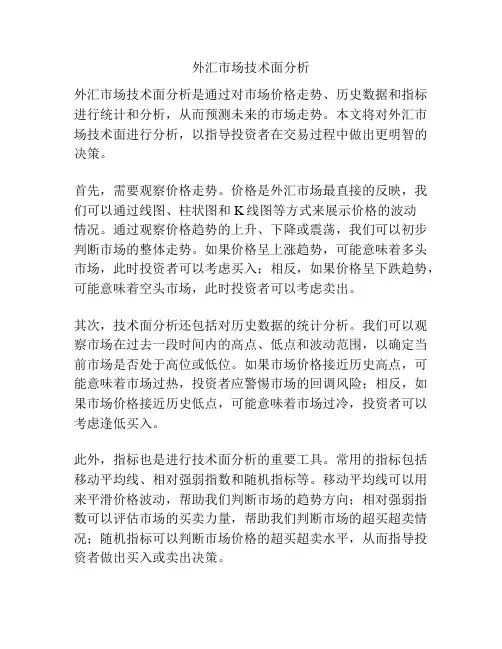 外汇市场技术面分析