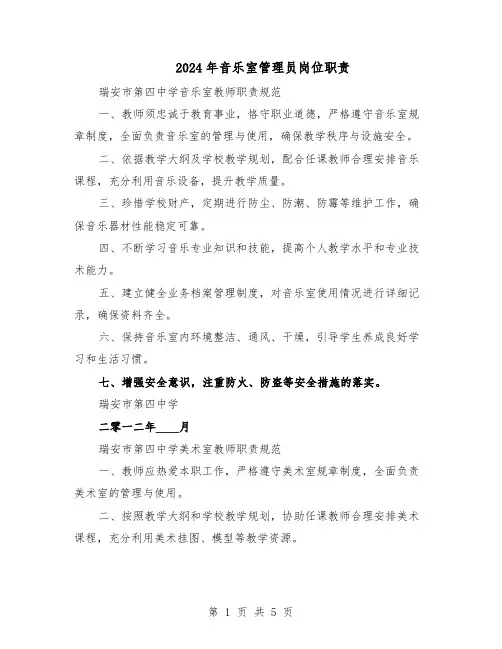 2024年音乐室管理员岗位职责（二篇）