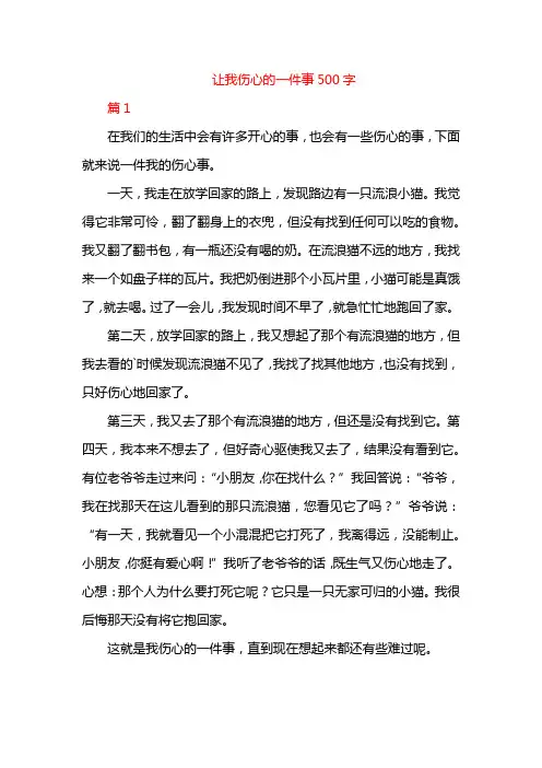 让我伤心的一件事500字