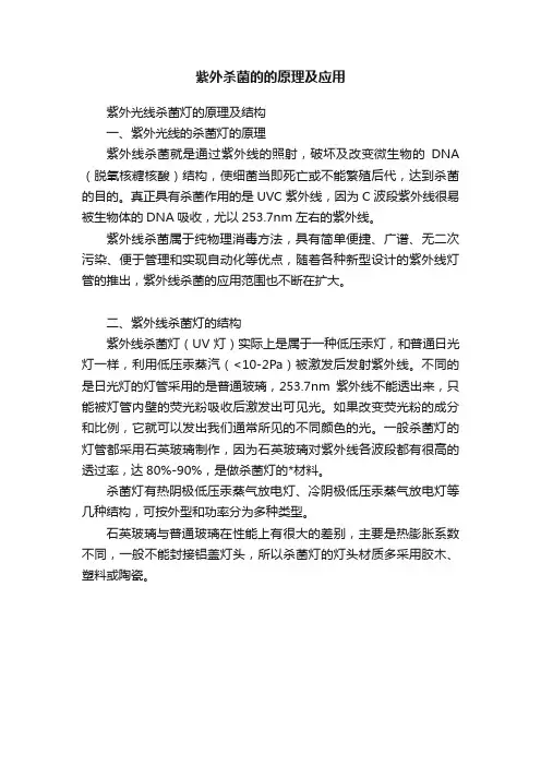 紫外杀菌的的原理及应用