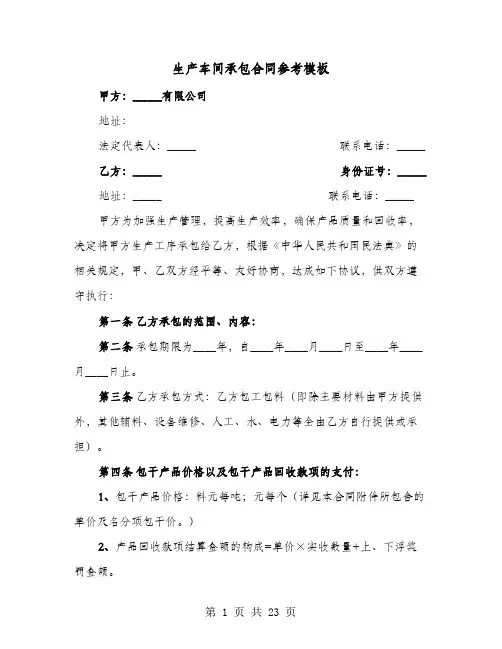 生产车间承包合同参考模板(六篇)
