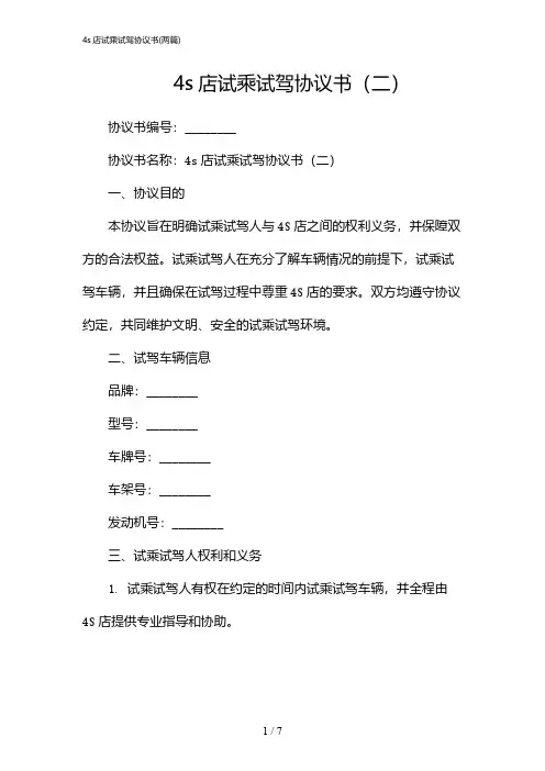 2024年4s店试乘试驾协议书(二篇)
