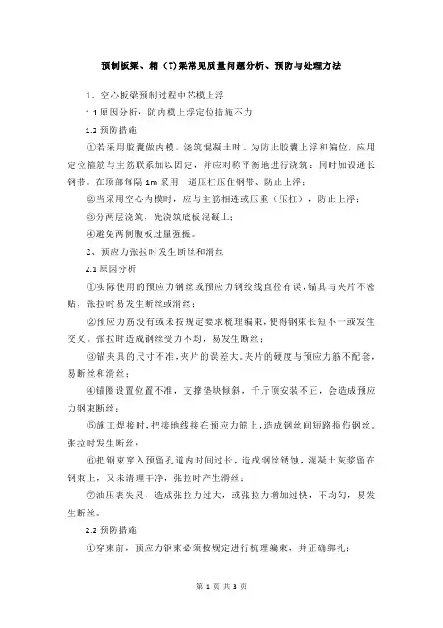 预制板梁、箱(T)梁常见质量问题分析、预防与处理方法