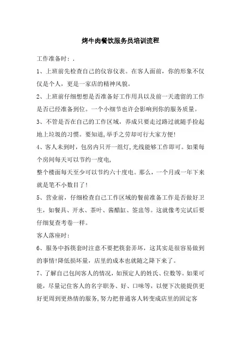 烤牛肉餐饮服务员培训流程